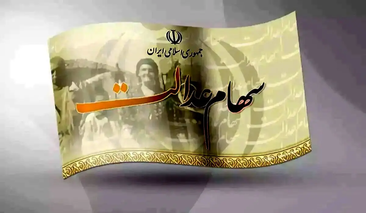 جدول واریز سود سهام عدالت منتشر شد