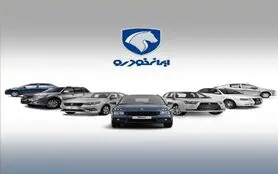 ایران خودرو خیال برندگان قرعه کشی اخیر خود را راحت کرد
