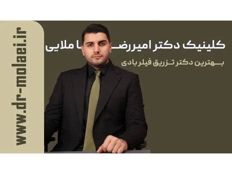 بهترین دکتر فیلر بادی