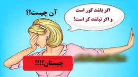 تست هوش / آن چیست اگر نباشد کر است و اگر باشد کور است!؟