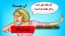 تست هوش / آن چیست اگر نباشد کر است و اگر باشد کور است!؟