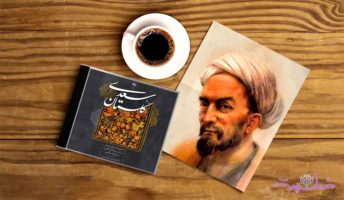 جایگاه گلستان سعدی در ادبیات فارسی