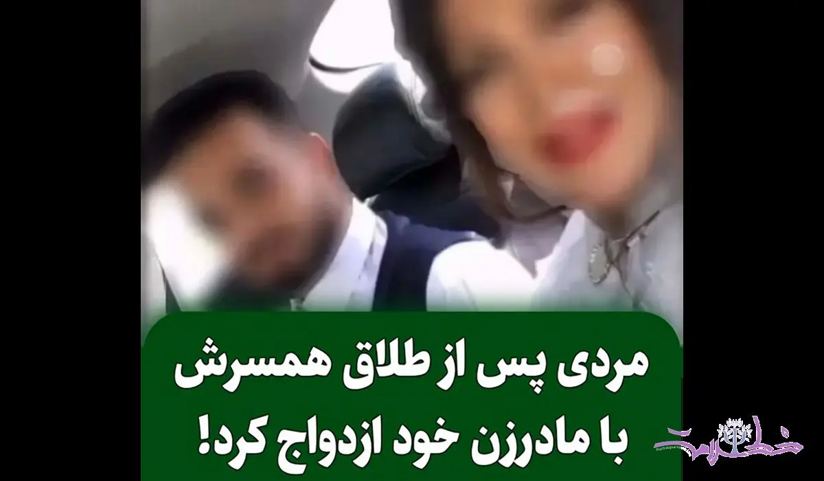 مردی پس از طلاق از همسرش با مادر زنش ازدواج کرد