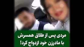 مردی پس از طلاق از همسرش با مادر زنش ازدواج کرد