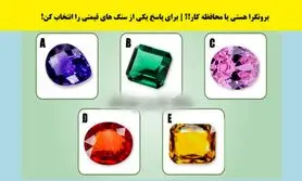 تست شخصیت شناسی/ تشخیص برونگرایی یا محافظه کاری با انتخاب یک سنگ قیمتی