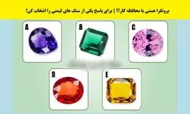 تست شخصیت شناسی/ تشخیص برونگرایی یا محافظه کاری با انتخاب یک سنگ قیمتی