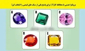 تست شخصیت شناسی/ تشخیص برونگرایی یا محافظه کاری با انتخاب یک سنگ قیمتی