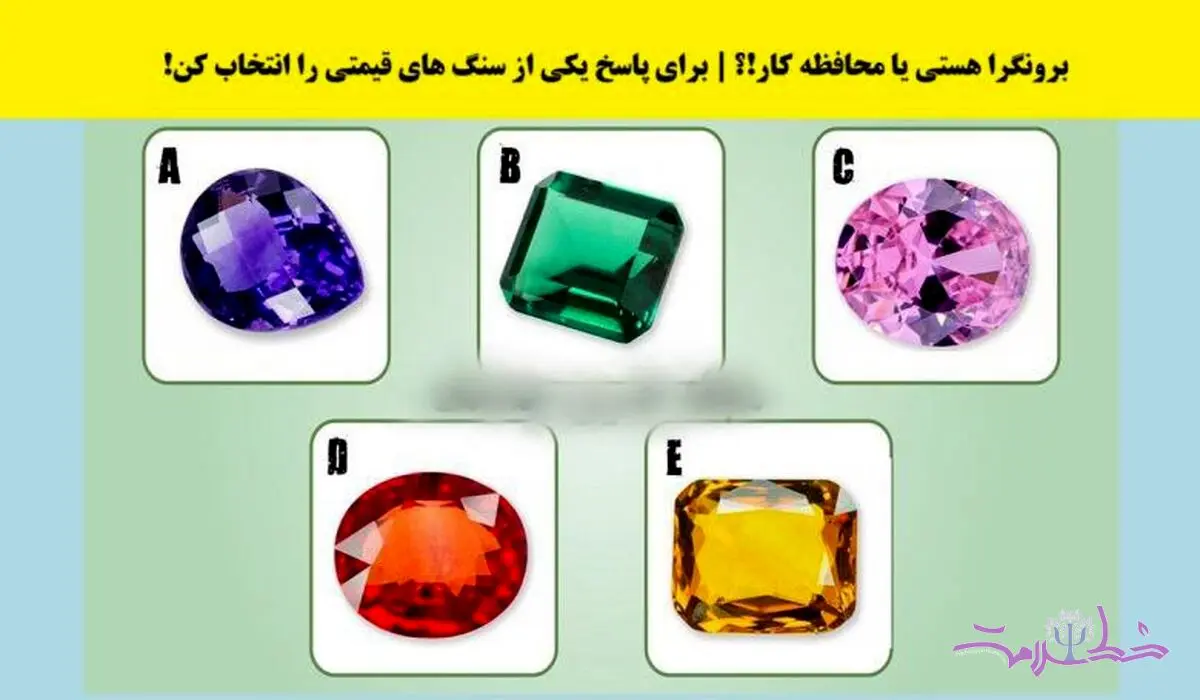 تست شخصیت شناسی/ تشخیص برونگرایی یا محافظه کاری با انتخاب یک سنگ قیمتی