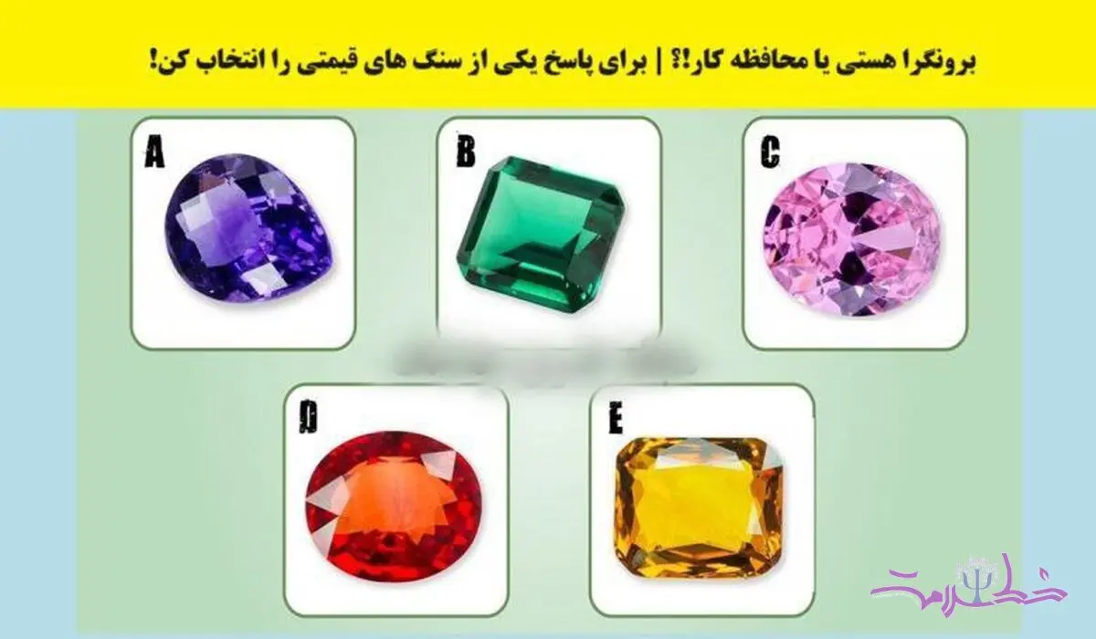 تست شخصیت شناسی/ تشخیص برونگرایی یا محافظه کاری با انتخاب یک سنگ قیمتی