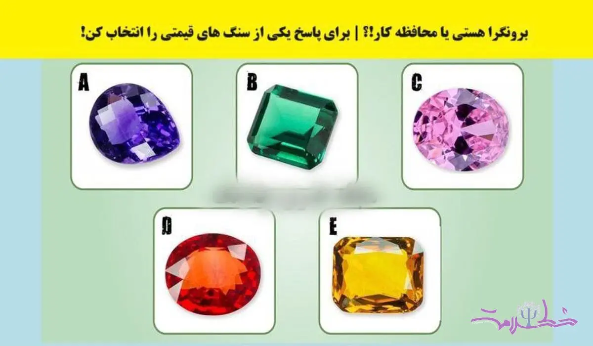 تست شخصیت شناسی/ تشخیص برونگرایی یا محافظه کاری با انتخاب یک سنگ قیمتی