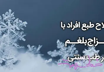 اصلاح طبع بلغمی مزاج ها در طب سنتی