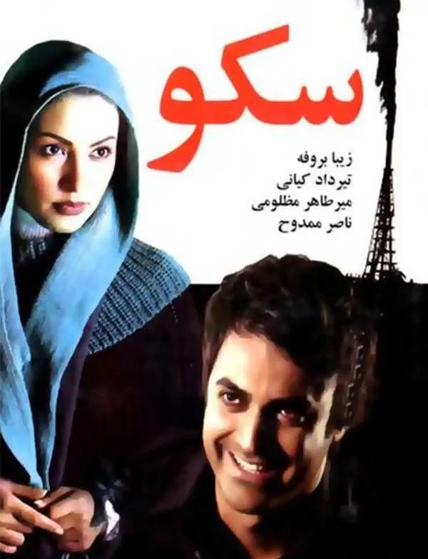 فیلم سکو