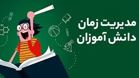 روش‌های مدیریت زمان برای موفقیت در تحصیل دانش‌آموزان
