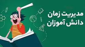 روش‌های مدیریت زمان برای موفقیت در تحصیل دانش‌آموزان