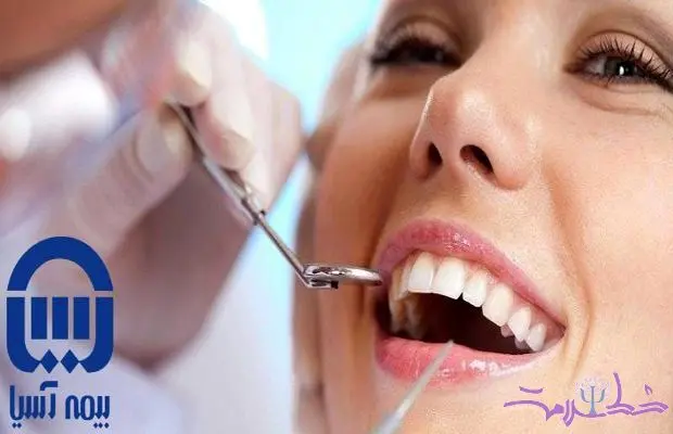 خدمات دندانپزشکی باکیفیت با بیمه آسیا در تهران