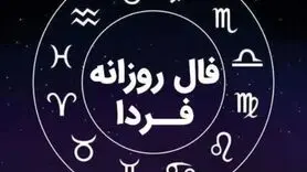 سرنوشت امروز شما چه می‌گوید؟ | فال روزانه سه‌شنبه ۱۴ اسفند ۱۴۰۳
