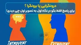 تست شخصیت/  اول در تصویر چه دیدید؟