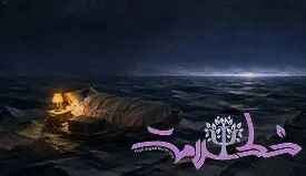 شب بخیر ! وقتی کسی خانه نیست!