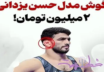 خرید و فروش گوش حسن یزدانی + عکس