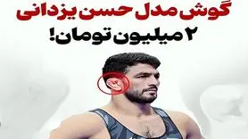 خرید و فروش گوش حسن یزدانی + عکس