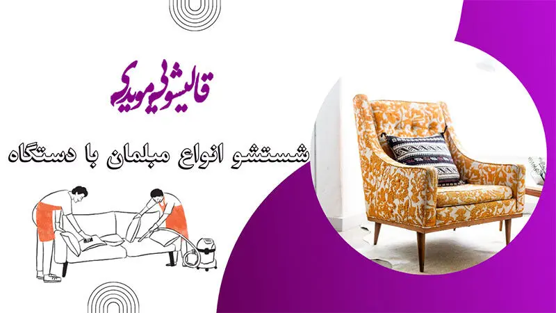 بهترین مبل‌شویی در اصفهان