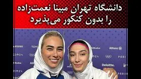 مبینا نعمت زاده بدون کنکور در  دانشگاه تهران می تواند تحصیل کند