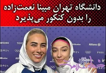 مبینا نعمت زاده بدون کنکور در  دانشگاه تهران می تواند تحصیل کند