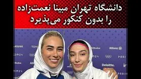 مبینا نعمت زاده بدون کنکور در  دانشگاه تهران می تواند تحصیل کند