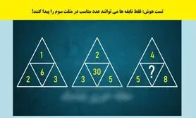 تست هوش/ نابغه ها عدد درست را در مثلث سوم پیدا می کنند