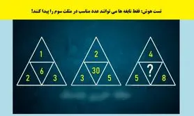 تست هوش/ نابغه ها عدد درست را در مثلث سوم پیدا می کنند