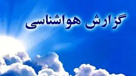 وضعیت دما و بارش تا اواخر آبان ماه