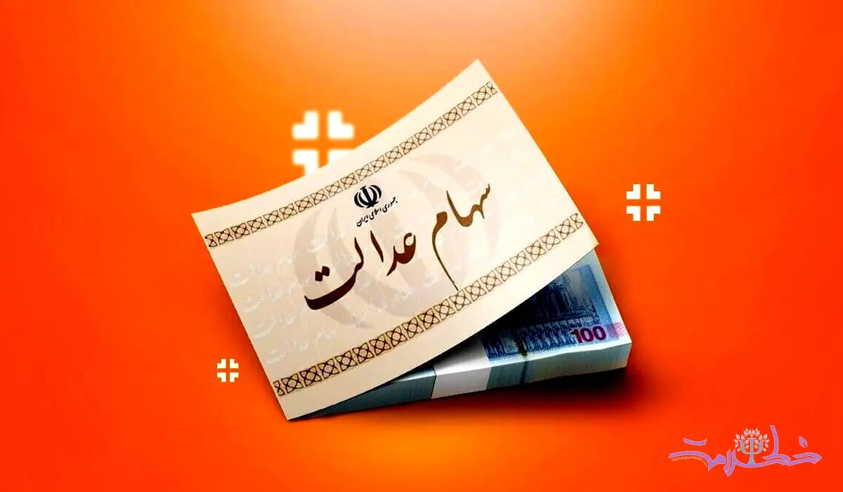 سود سهام عدالت تا پایان اسفند واریز می‌شود؛ جزئیات و زمان‌بندی پرداخت