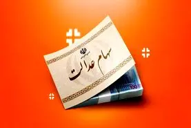 سود سهام عدالت تا پایان اسفند واریز می‌شود؛ جزئیات و زمان‌بندی پرداخت