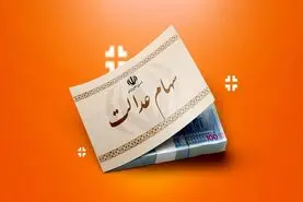 سود سهام عدالت تا پایان اسفند واریز می‌شود؛ جزئیات و زمان‌بندی پرداخت