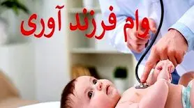 وام فرزندآوری: شرایط دریافت و مبلغ آن برای فرزند پنجم به بعد
