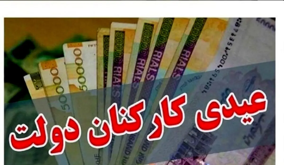 عیدی کارمندان دولت: جزئیات و مقدار نهایی