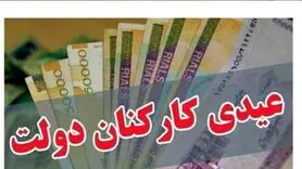 عیدی کارمندان دولت: جزئیات و مقدار نهایی