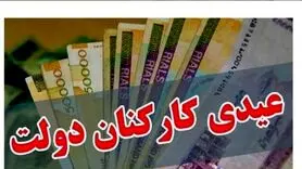 عیدی کارمندان دولت: جزئیات و مقدار نهایی