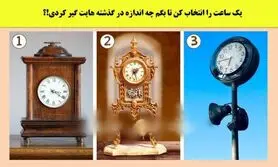 تست شخصیت شناسی/ یک ساعت را انتخاب کن تا متوجه شوی افسرده ای یا نه؟ 