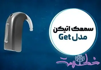 سمعک اتیکن مدل Get | معرفی سمعک Get اتیکن