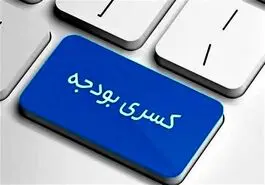 کسری بودجه سنگین دولت در چهار ماهه نخست سال 1403