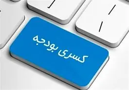 کسری بودجه سنگین دولت در چهار ماهه نخست سال 1403