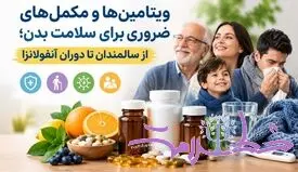 ویتامین‌ها و مکمل‌های ضروری برای سلامت بدن؛ از سالمندان تا دوران آنفولانزا
