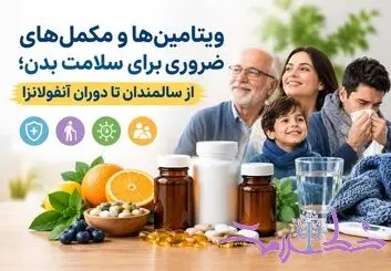 ویتامین‌ها و مکمل‌های ضروری برای سلامت بدن؛ از سالمندان تا دوران آنفولانزا