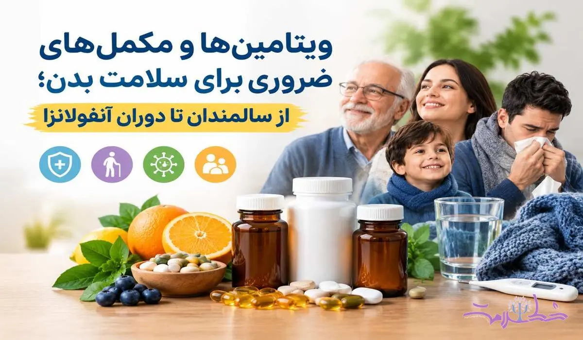 ویتامین‌ها و مکمل‌های ضروری برای سلامت بدن؛ از سالمندان تا دوران آنفولانزا