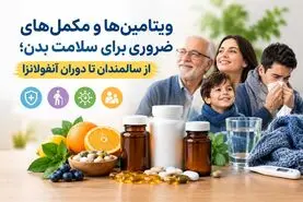 ویتامین‌ها و مکمل‌های ضروری برای سلامت بدن؛ از سالمندان تا دوران آنفولانزا