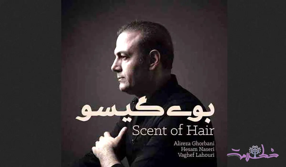تاثیر آهنگ های عاشقانه برای سلامت روان و افزایش عشق اجتماعی + آهنگ بوی گیسویی مرا دیوانه کرد 