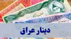 دینار عراق چند؟ امروز ۱۹ بهمن ۱۴۰۳  قیمت دقیق و جزئیات