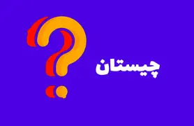 تست هوش / کدام اسم پسرانه با حذف یک حرف یک عناصر چهارگانه می شود؟