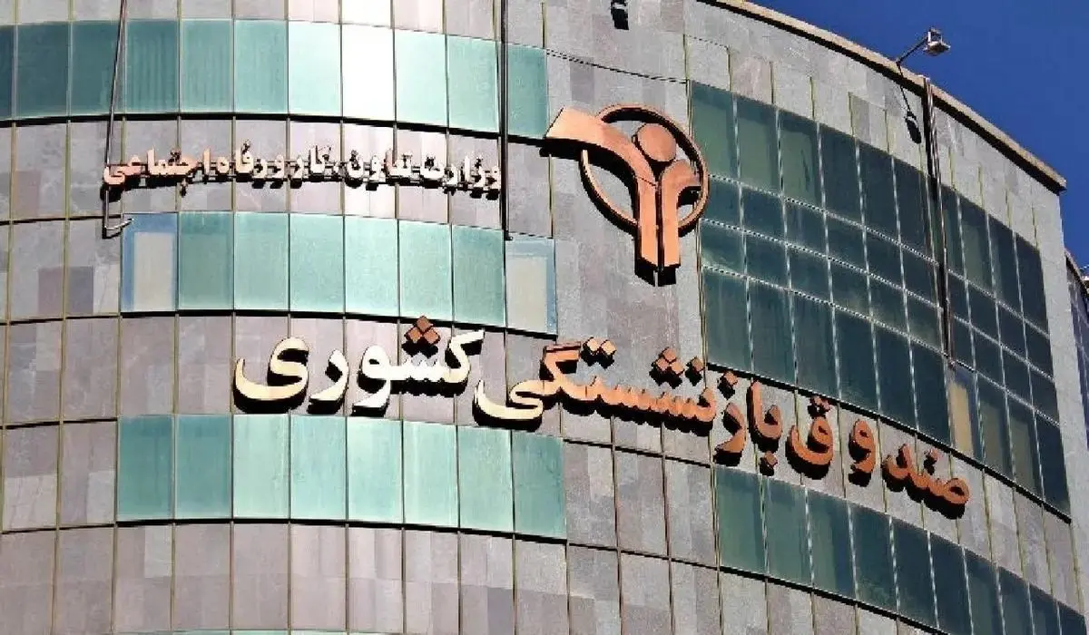 دولت مسئولیت کامل صندوق‌های بازنشستگی را بر عهده گرفت / پایان نگرانی‌ها درباره وضعیت مالی صندوق‌های بازنشستگی